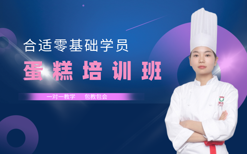 廣州海珠區(qū)蛋糕裱花培訓