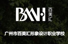 廣州百美匯形象設(shè)計(jì)藝術(shù)學(xué)院