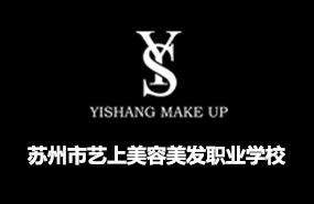蘇州藝上美容美發(fā)化妝攝影學(xué)校