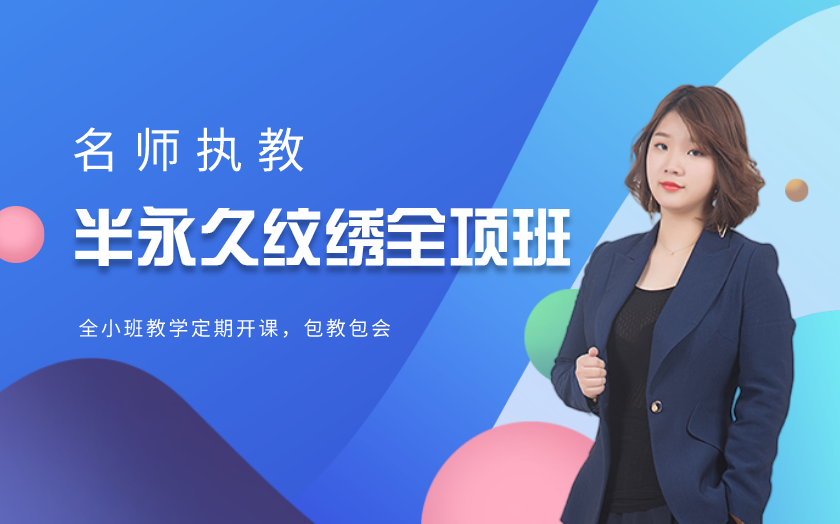 福建福州學(xué)半永久紋繡哪里好？多少錢-福州艾琳達(dá)半永久紋繡培訓(xùn)學(xué)校