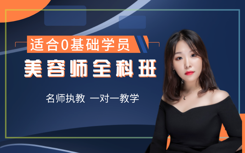 美容師全科班