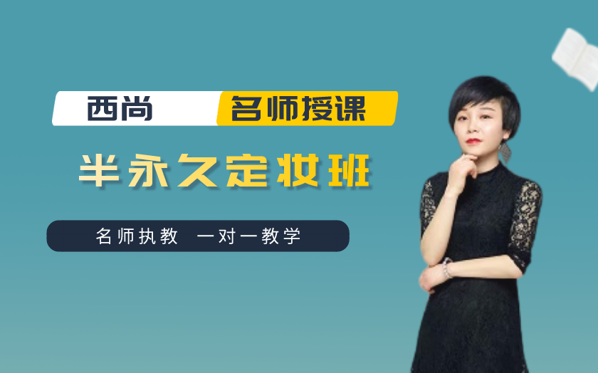 陜西學(xué)半永久紋繡哪里好