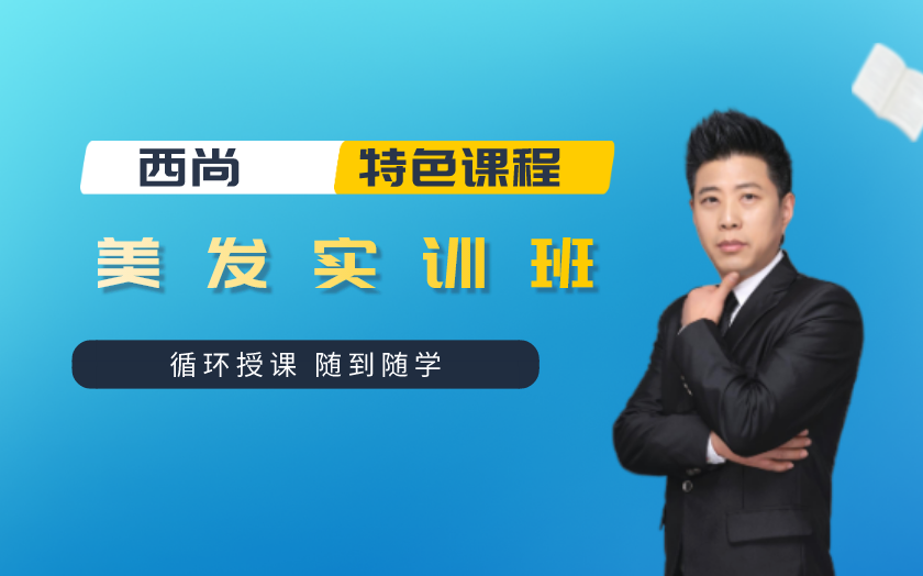 陜西西安學(xué)美發(fā)哪里好？