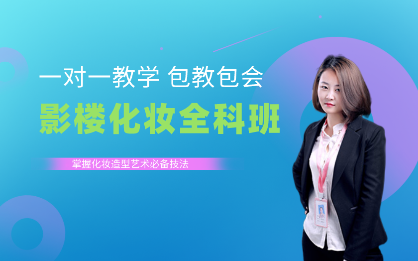 山東濟(jì)南學(xué)化妝哪家好？