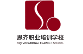 天津思齊職業(yè)培訓(xùn)學(xué)校