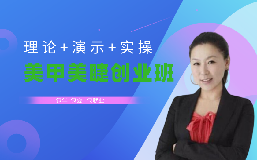 北京學(xué)美甲美睫哪家好？
