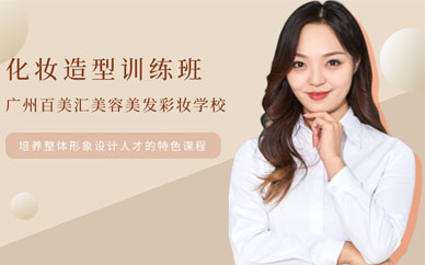 廣州化妝培訓學校學費多
