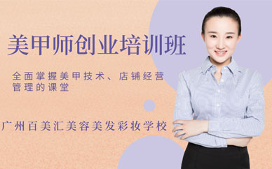 廣州美甲培訓學校學費多