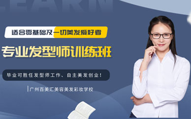 廣州美發(fā)培訓學校學費多