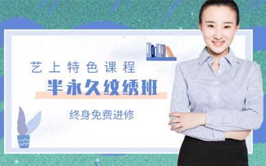 蘇州姑蘇學(xué)半永久紋繡哪