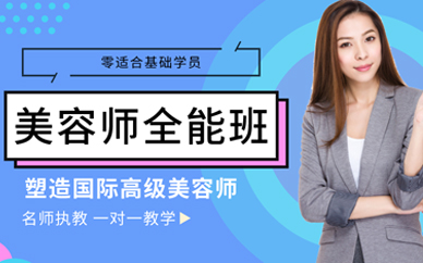 重慶美容培訓(xùn)學(xué)校學(xué)費(fèi)多