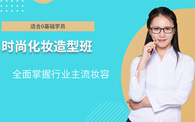 重慶化妝培訓(xùn)學(xué)校學(xué)費(fèi)多