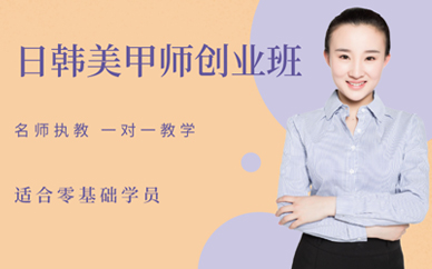 重慶美甲培訓(xùn)學(xué)校學(xué)費(fèi)多