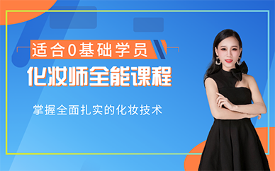 廣西南寧學(xué)化妝哪里好？