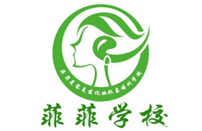 深圳菲菲化妝美容美發(fā)培訓學校