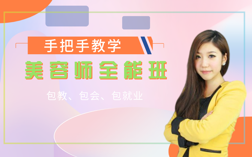 上海徐匯楊浦區(qū)學(xué)美容哪