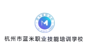 杭州市藍(lán)米職業(yè)技能培訓(xùn)學(xué)校