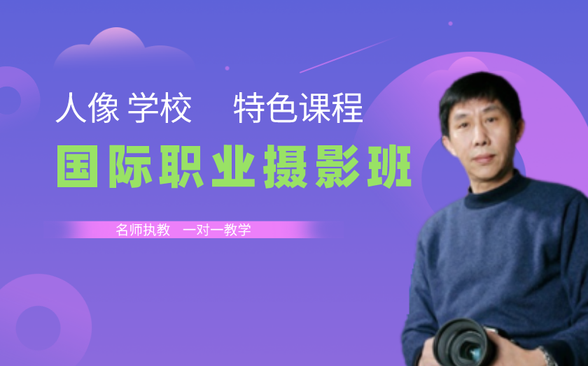 山東濟(jì)南學(xué)攝影哪里好？