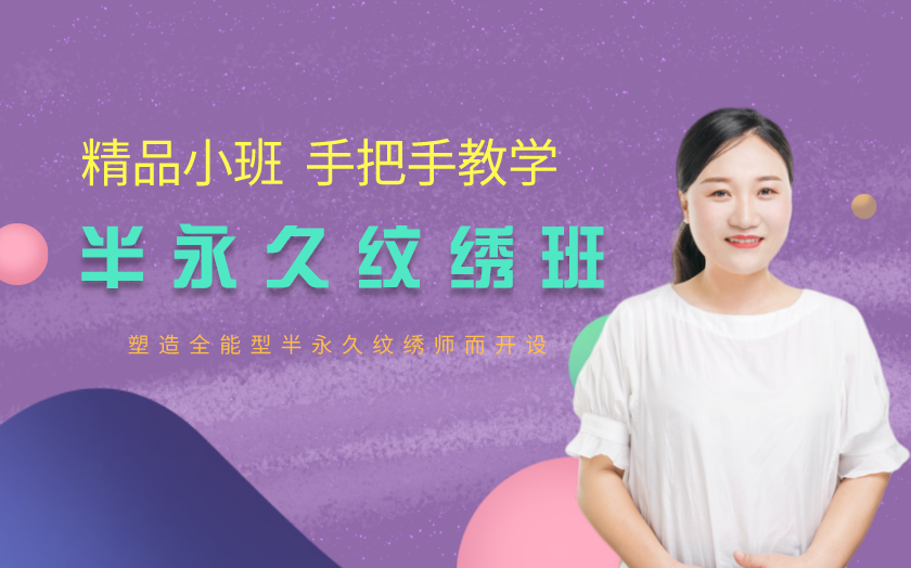濟南市中區(qū)學半永久紋繡