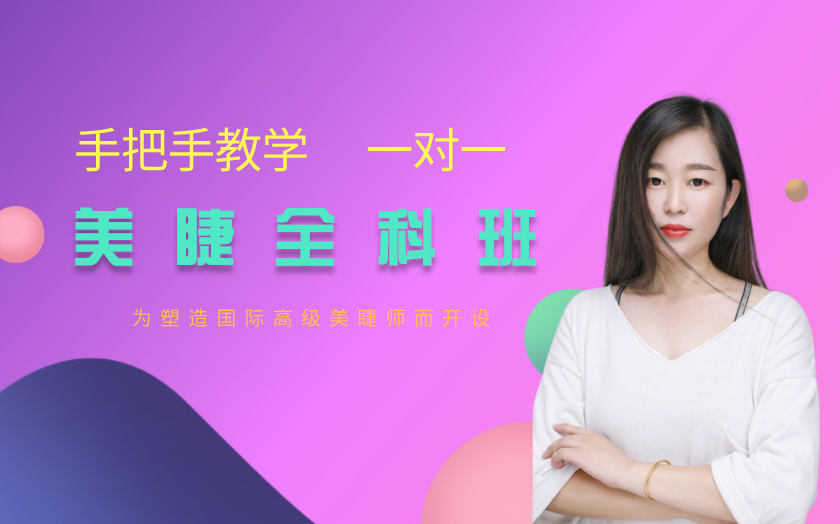 濟南學美睫哪里好？學費