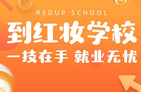海口紅妝培訓學校