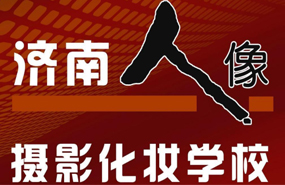 濟南人像攝影職業(yè)技能培訓學校