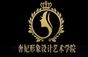 成都奢妃形象設(shè)計(jì)藝術(shù)學(xué)院