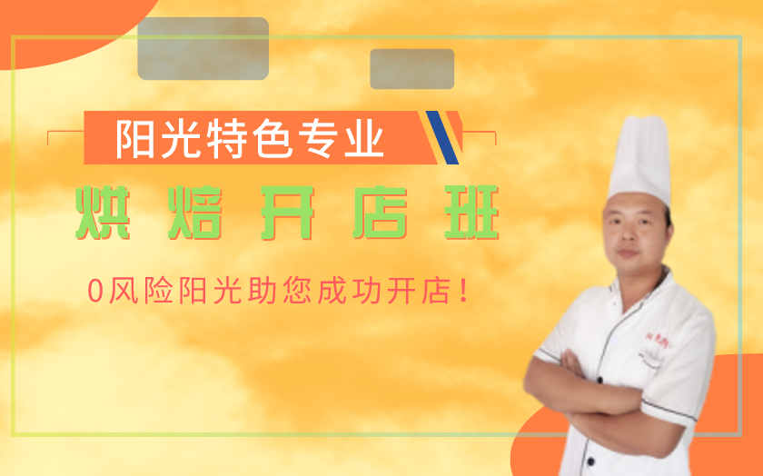 湖北武漢烘焙師培訓課程
