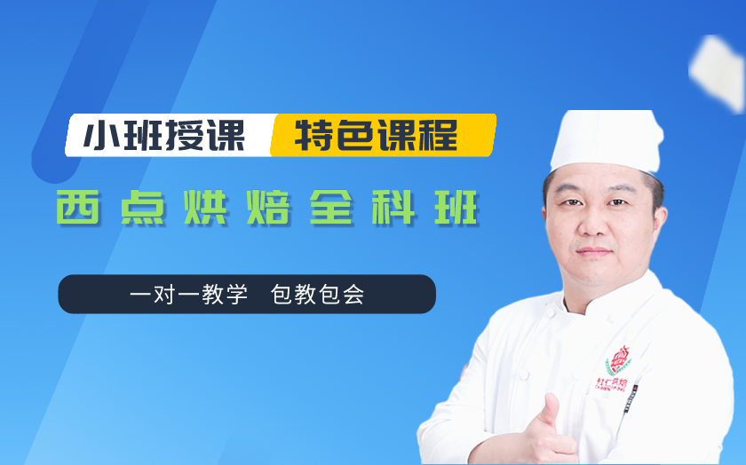 浙江杭州西點(diǎn)烘焙師培訓(xùn)