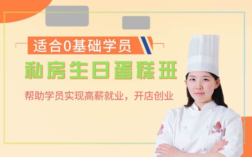 浙江杭州生日蛋糕師培訓(xùn)