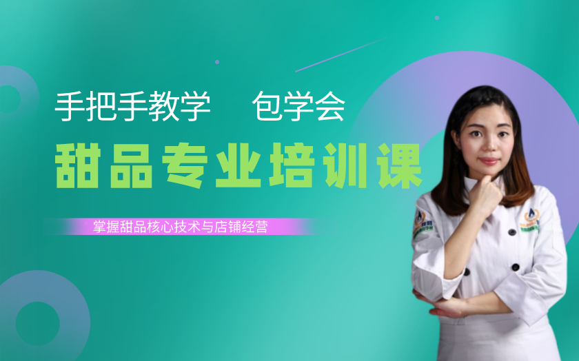 深圳甜品師培訓課程-深圳