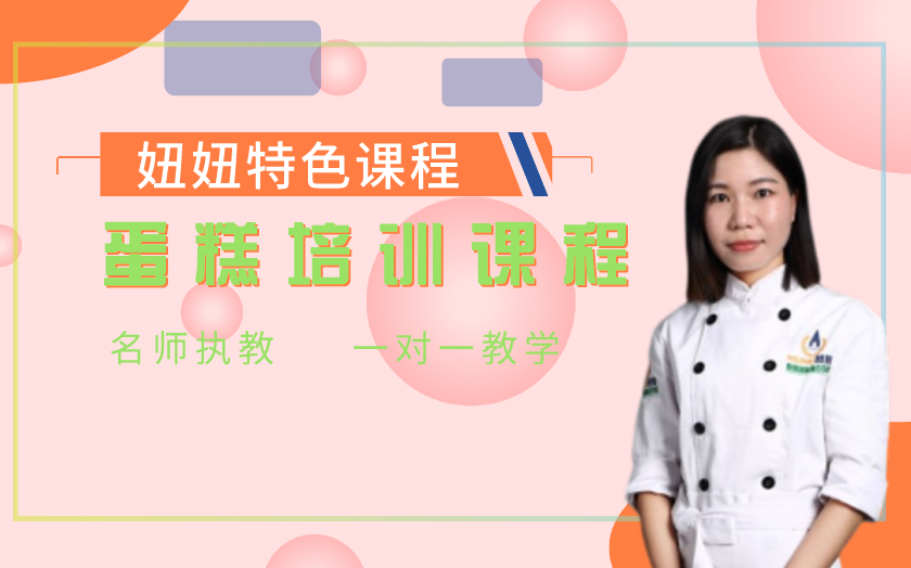 深圳生日蛋糕培訓課程-深