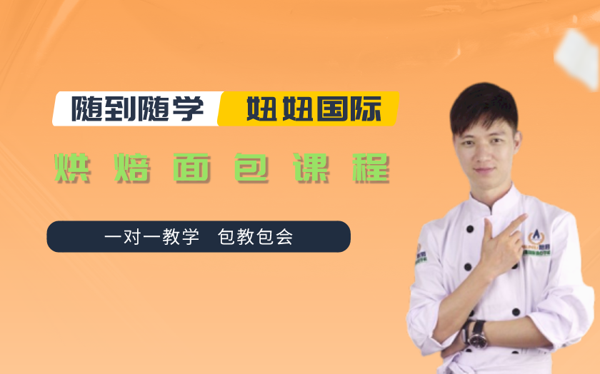 深圳面包烘焙師培訓課程