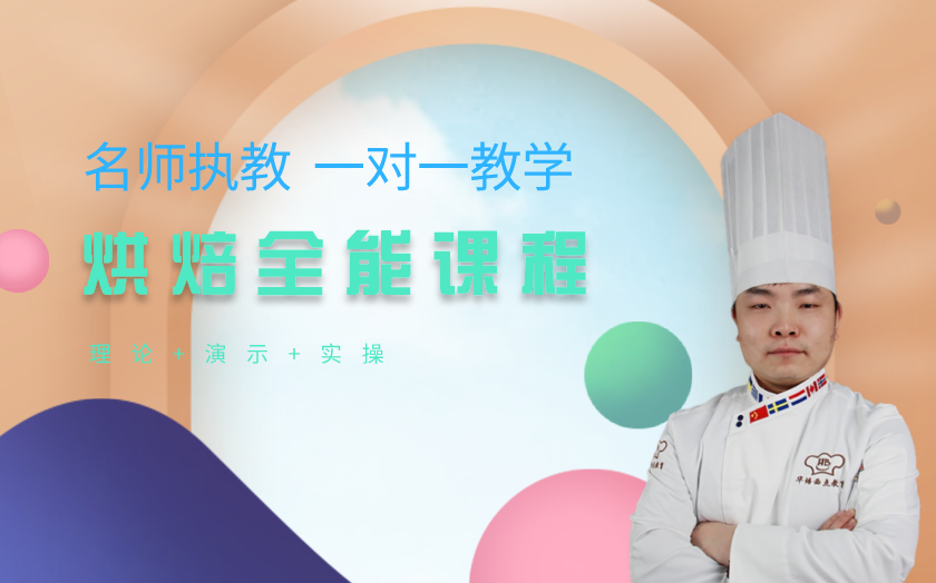 鄭州面包烘焙師培訓(xùn)課程