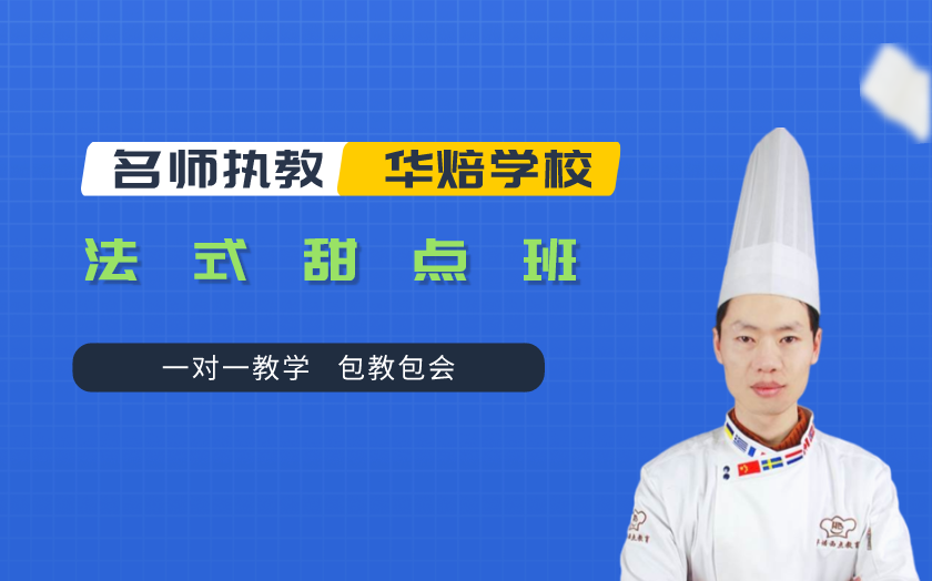 鄭州法式甜點(diǎn)師培訓(xùn)課程