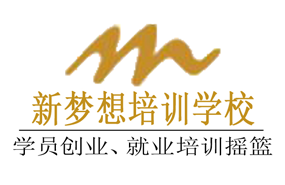 成都新夢(mèng)想西點(diǎn)培訓(xùn)學(xué)校