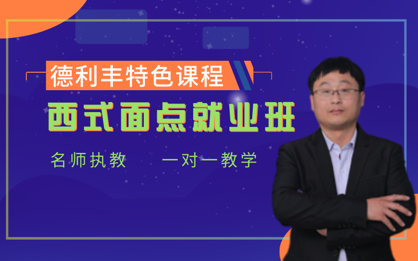 青島西式面點(diǎn)師培訓(xùn)課程