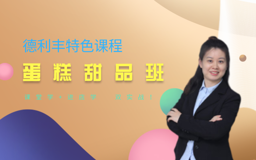 青島生日蛋糕培訓(xùn)課程-青
