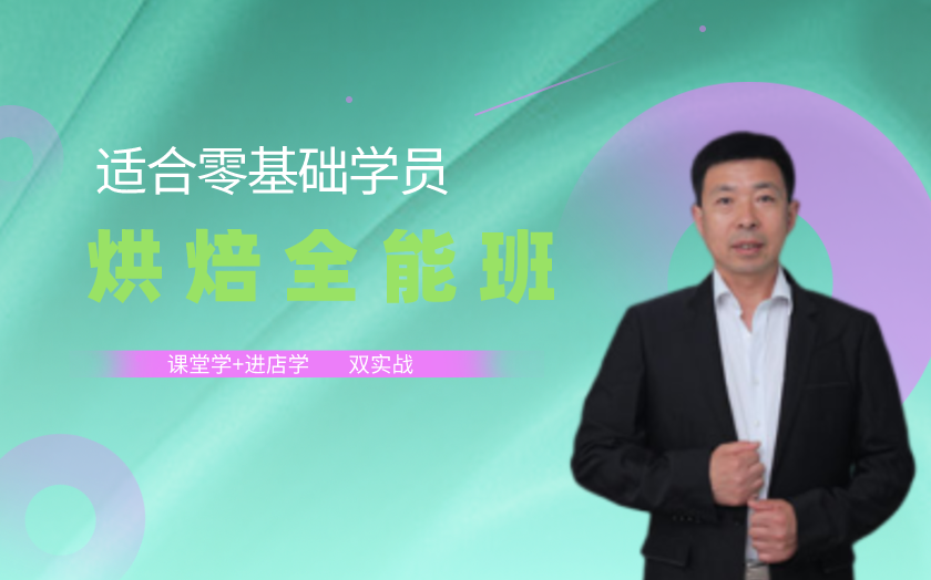 青島面包烘焙師培訓(xùn)課程