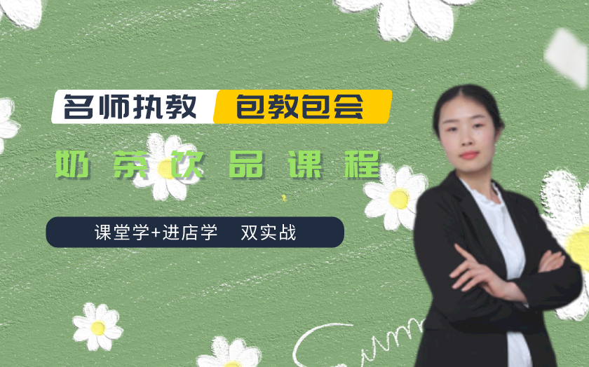 青島奶茶師培訓(xùn)課程-青島
