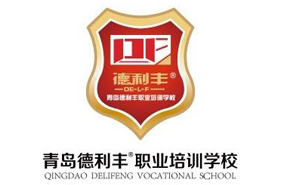 青島德利豐職業(yè)培訓(xùn)學(xué)校