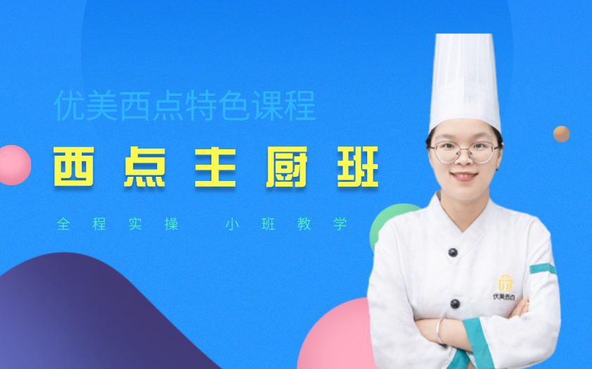 南寧西點(diǎn)師培訓(xùn)課程-南寧