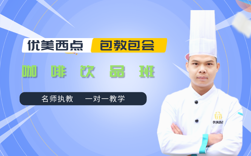 南寧咖啡師培訓(xùn)課程-南寧