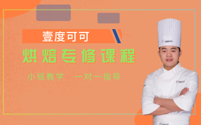 濟南面包烘焙師培訓課程