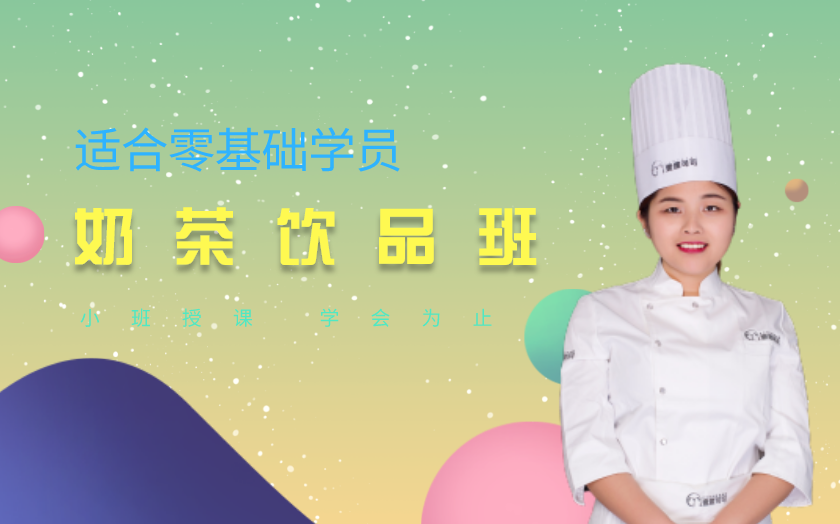 濟南奶茶飲品師培訓課程