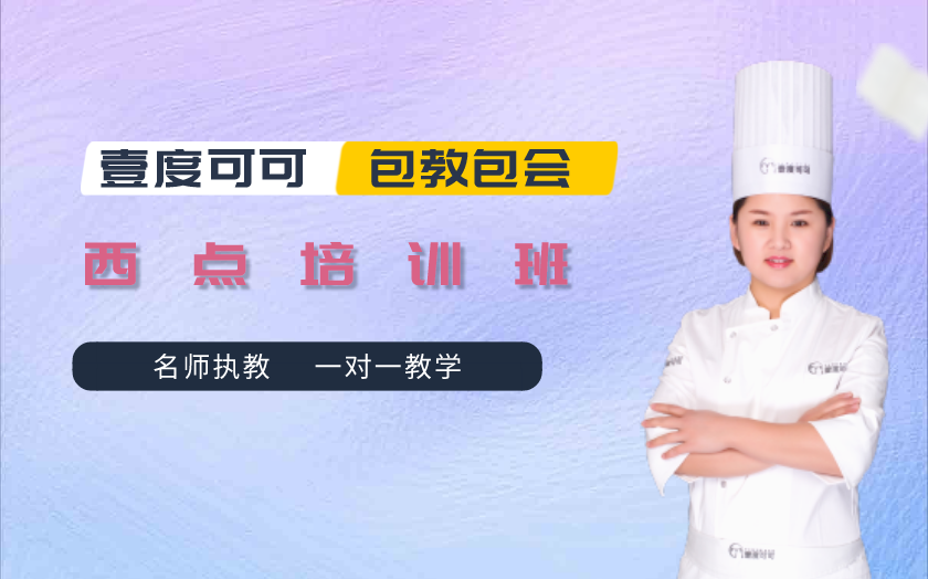 濟南西點師培訓課程-濟南