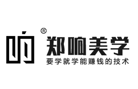 溫州鄭響美學(xué)