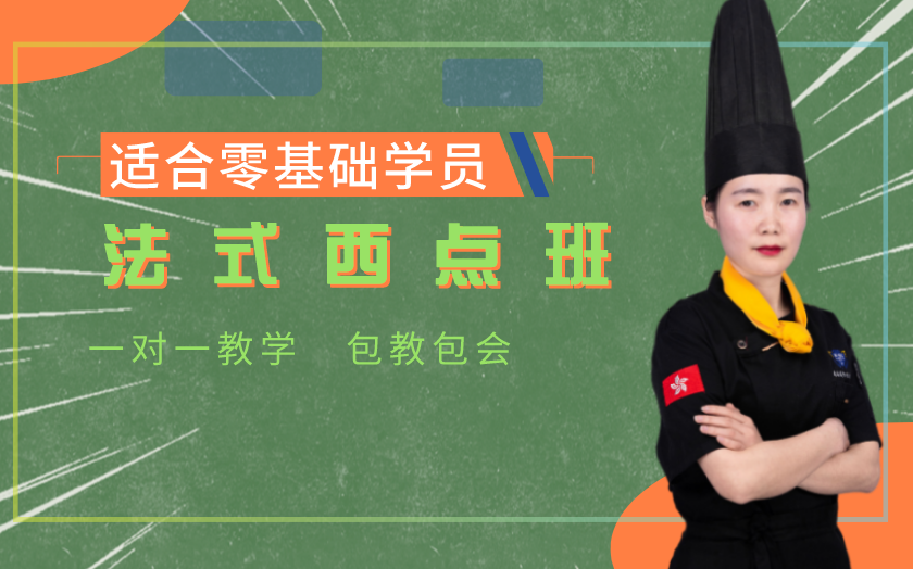 杭州西點(diǎn)師培訓(xùn)課程-杭州