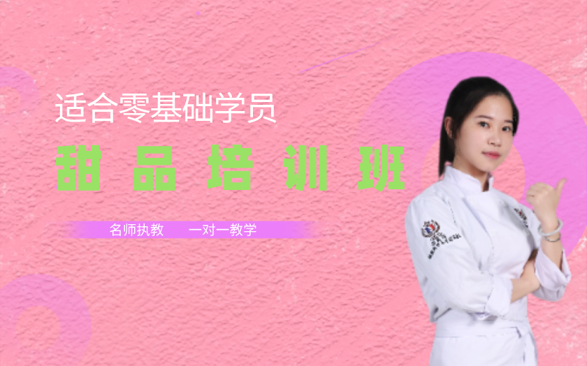 廣州甜品師培訓(xùn)課程-廣東