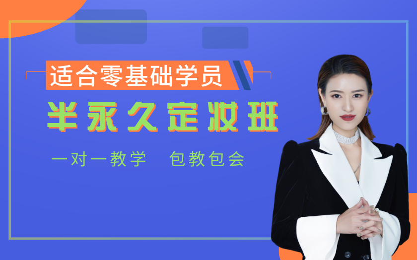 無錫半永久紋繡師培訓(xùn)課